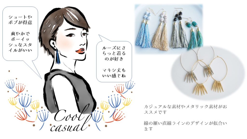 クールカジュアル